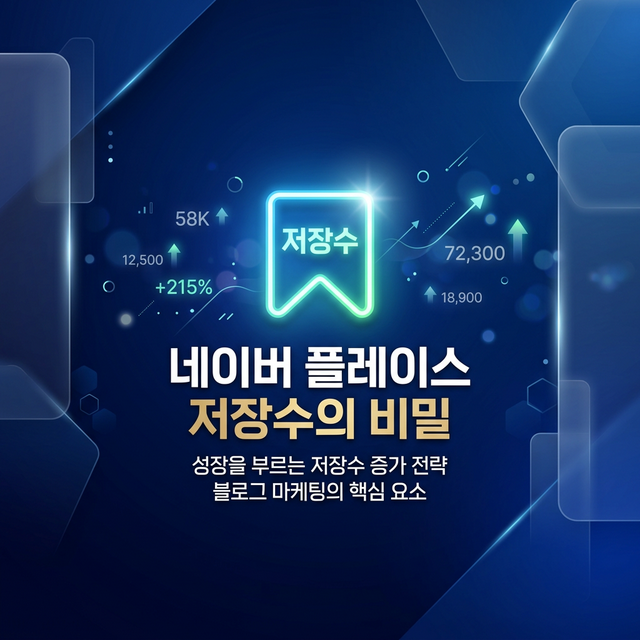 네이버 플레이스 저장수 늘리기 실전 가이드 - 캐시플랜