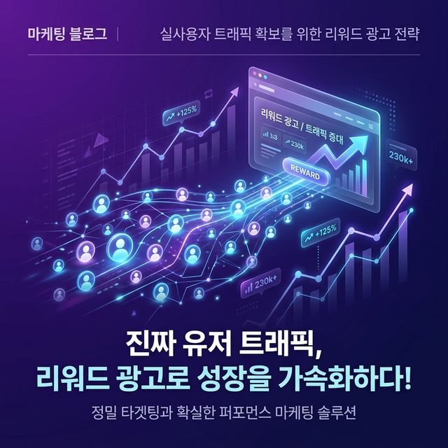 리워드 광고로 실유저 트래픽 만들기 - 캐시플랜